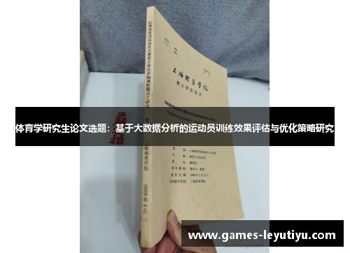 体育学研究生论文选题：基于大数据分析的运动员训练效果评估与优化策略研究