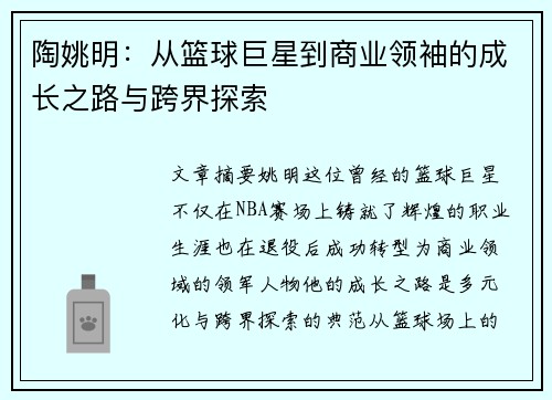 陶姚明：从篮球巨星到商业领袖的成长之路与跨界探索