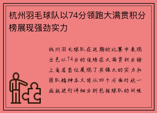 杭州羽毛球队以74分领跑大满贯积分榜展现强劲实力