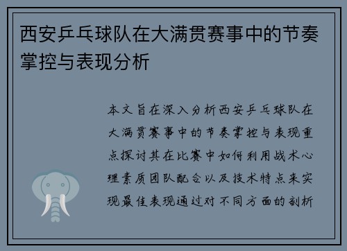 西安乒乓球队在大满贯赛事中的节奏掌控与表现分析