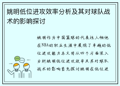 姚明低位进攻效率分析及其对球队战术的影响探讨