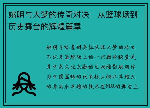 姚明与大梦的传奇对决：从篮球场到历史舞台的辉煌篇章