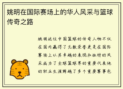 姚明在国际赛场上的华人风采与篮球传奇之路
