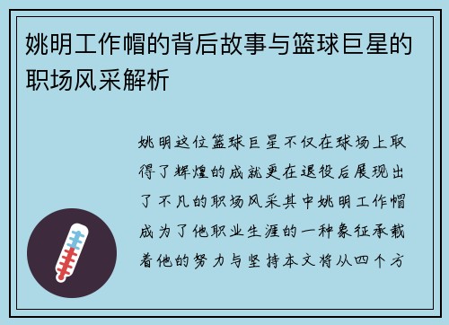 姚明工作帽的背后故事与篮球巨星的职场风采解析