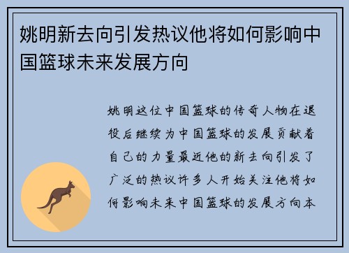 姚明新去向引发热议他将如何影响中国篮球未来发展方向