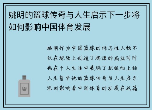 姚明的篮球传奇与人生启示下一步将如何影响中国体育发展