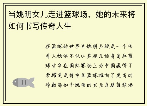当姚明女儿走进篮球场，她的未来将如何书写传奇人生