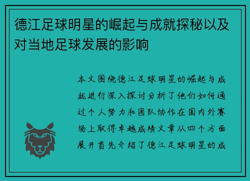 德江足球明星的崛起与成就探秘以及对当地足球发展的影响