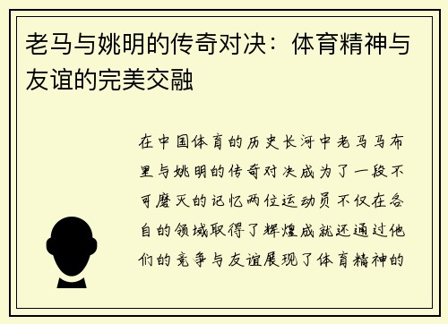 老马与姚明的传奇对决：体育精神与友谊的完美交融