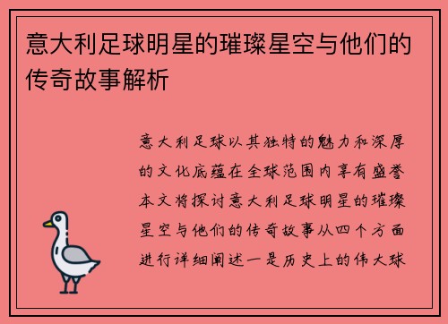 意大利足球明星的璀璨星空与他们的传奇故事解析