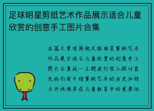 足球明星剪纸艺术作品展示适合儿童欣赏的创意手工图片合集