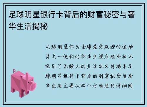 足球明星银行卡背后的财富秘密与奢华生活揭秘
