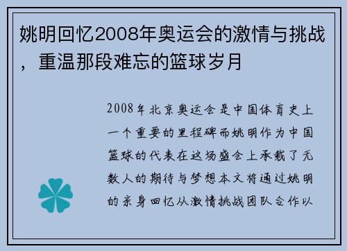 姚明回忆2008年奥运会的激情与挑战，重温那段难忘的篮球岁月