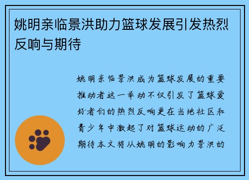 姚明亲临景洪助力篮球发展引发热烈反响与期待