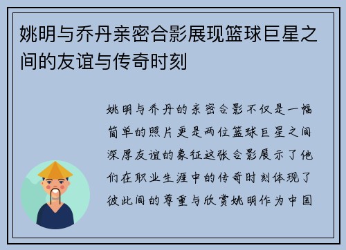 姚明与乔丹亲密合影展现篮球巨星之间的友谊与传奇时刻