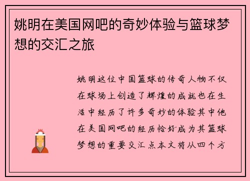 姚明在美国网吧的奇妙体验与篮球梦想的交汇之旅