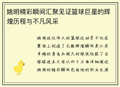 姚明精彩瞬间汇聚见证篮球巨星的辉煌历程与不凡风采