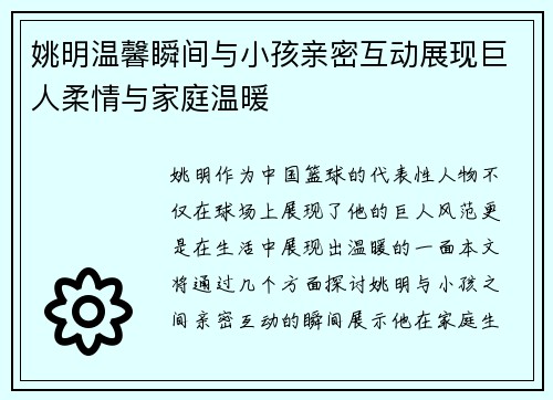 姚明温馨瞬间与小孩亲密互动展现巨人柔情与家庭温暖