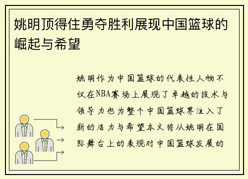 姚明顶得住勇夺胜利展现中国篮球的崛起与希望