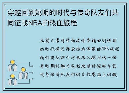 穿越回到姚明的时代与传奇队友们共同征战NBA的热血旅程