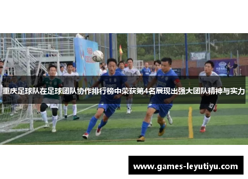 重庆足球队在足球团队协作排行榜中荣获第4名展现出强大团队精神与实力
