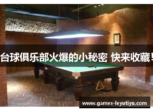 台球俱乐部火爆的小秘密 快来收藏！